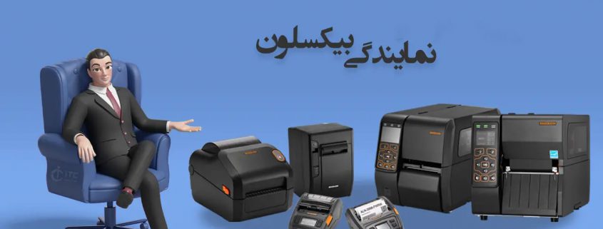 نمایندگی بیکسولون