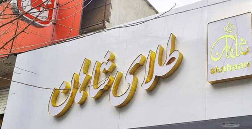 چلنیوم